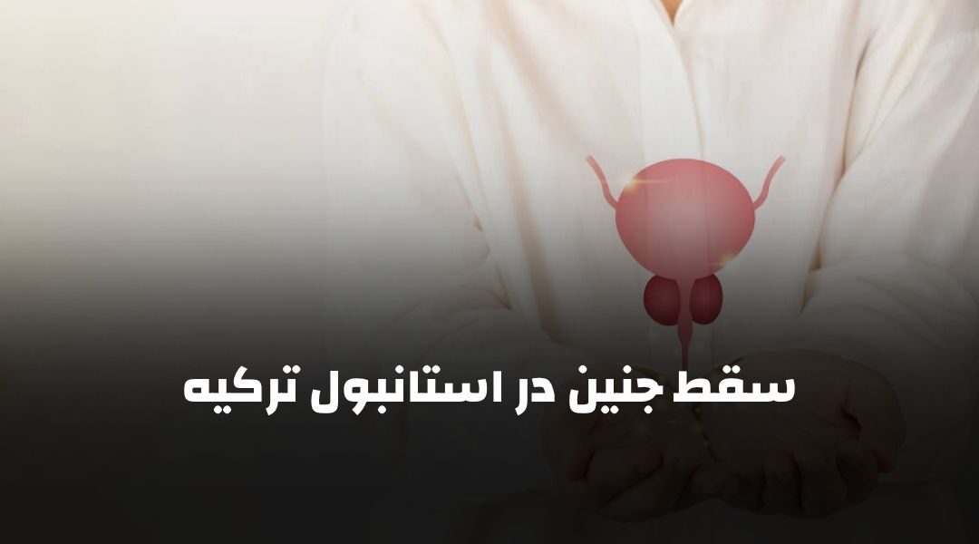 سقط جنین در استانبول ترکیه