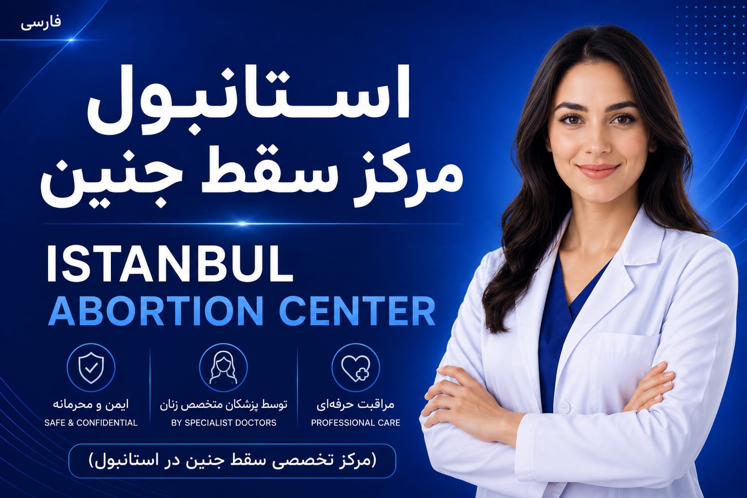 سقط جنین در استانبول ترکیه