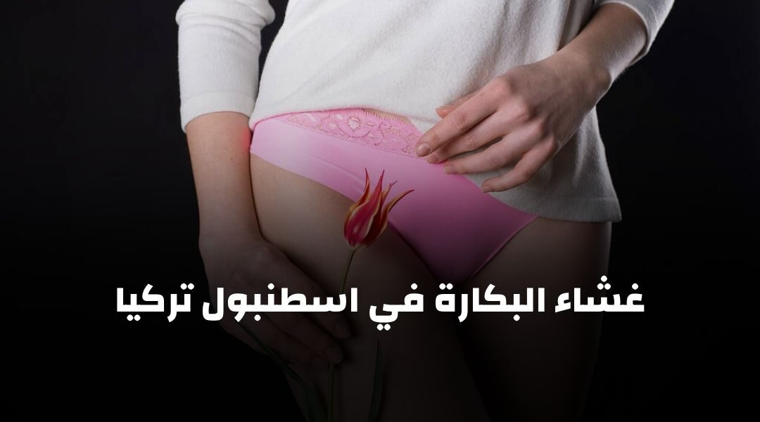 غشاء البكارة في اسطنبول تركيا