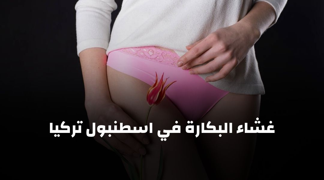 غشاء البكارة في اسطنبول تركيا