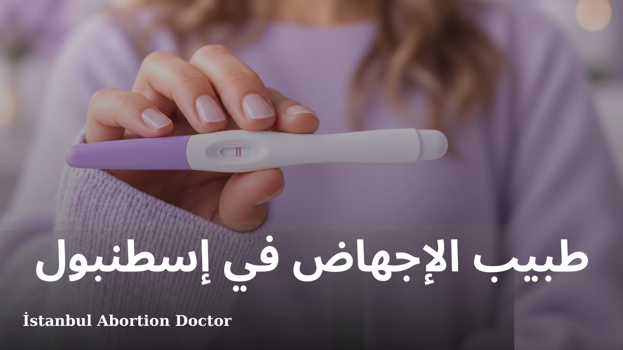 مستشفى اجراء الاجهاض | طبيب إجراء الإجهاض | دكتور إجهاض باسطنبول