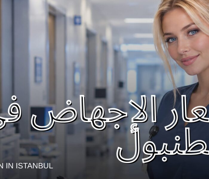 أسعار الإجهاض في تركيا